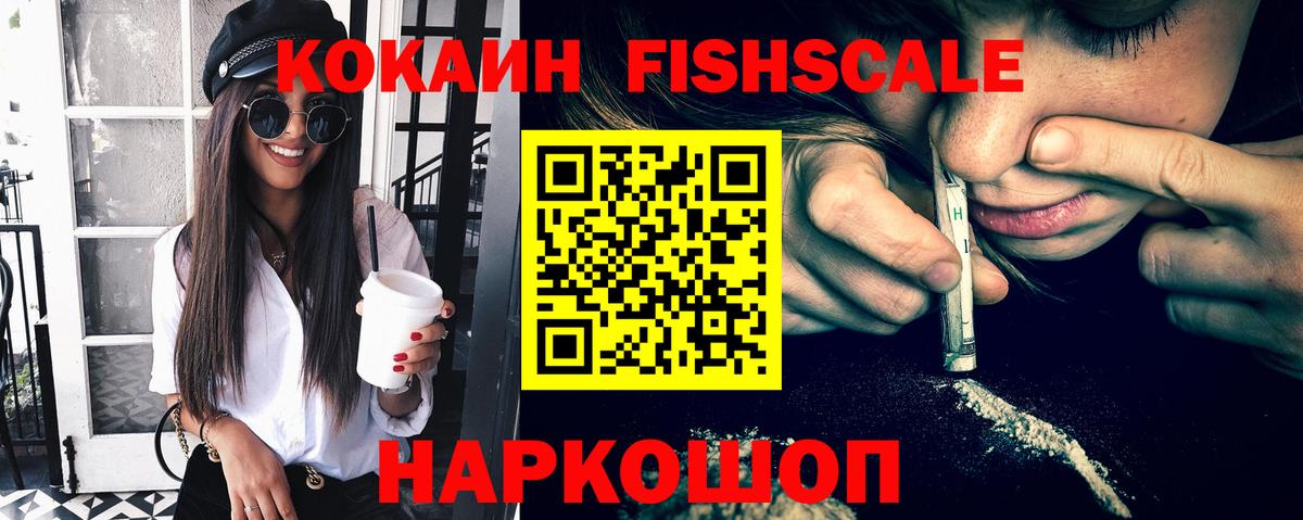 Кокаин Fish Scale Елизово