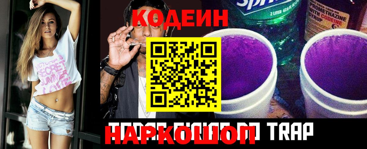 Кодеиновый сироп Lean Purple Drank  Вход с VPN  Елизово 