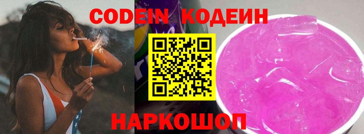 Кодеиновый сироп Lean Purple Drank Елизово